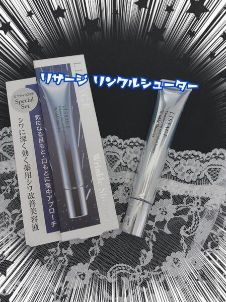 リサージ リンクルシューター セット1｜紹介記事｜キレイエ