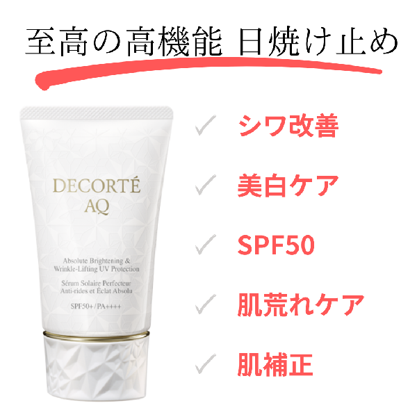 コスメデコルテ AQ アブソリュート UV プロテクション ブライトニング