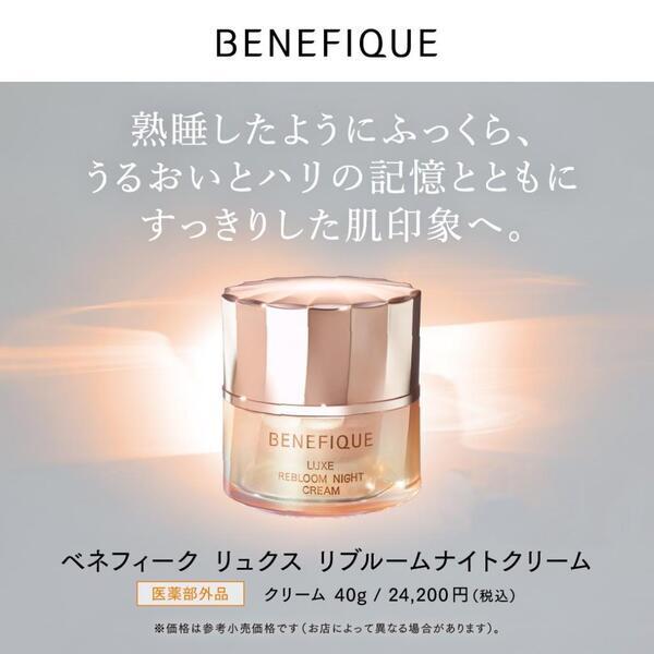 ベネフィーク リュクス リブルームナイトクリーム｜紹介記事｜キレイエ
