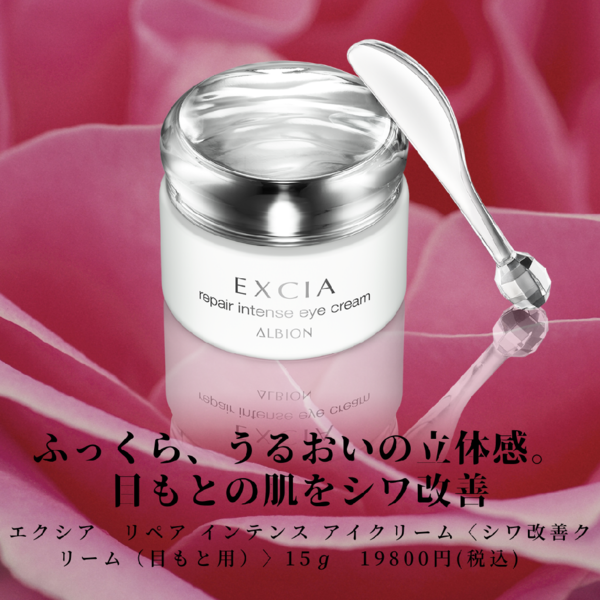 アルビオン エクシア リペア インテンス アイクリーム｜紹介記事｜キレイエ