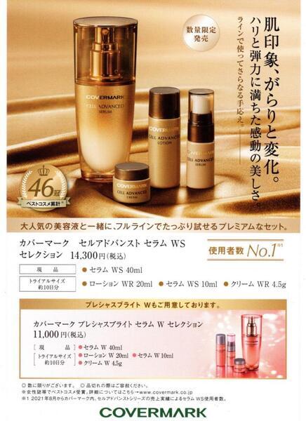 カバーマーク カバーマーク セルアドバンスト セラム WS 特別セット