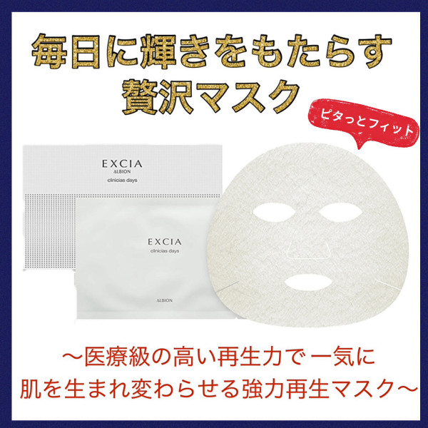 アルビオン エクシア クリニシャス デイズ｜紹介記事｜キレイエ