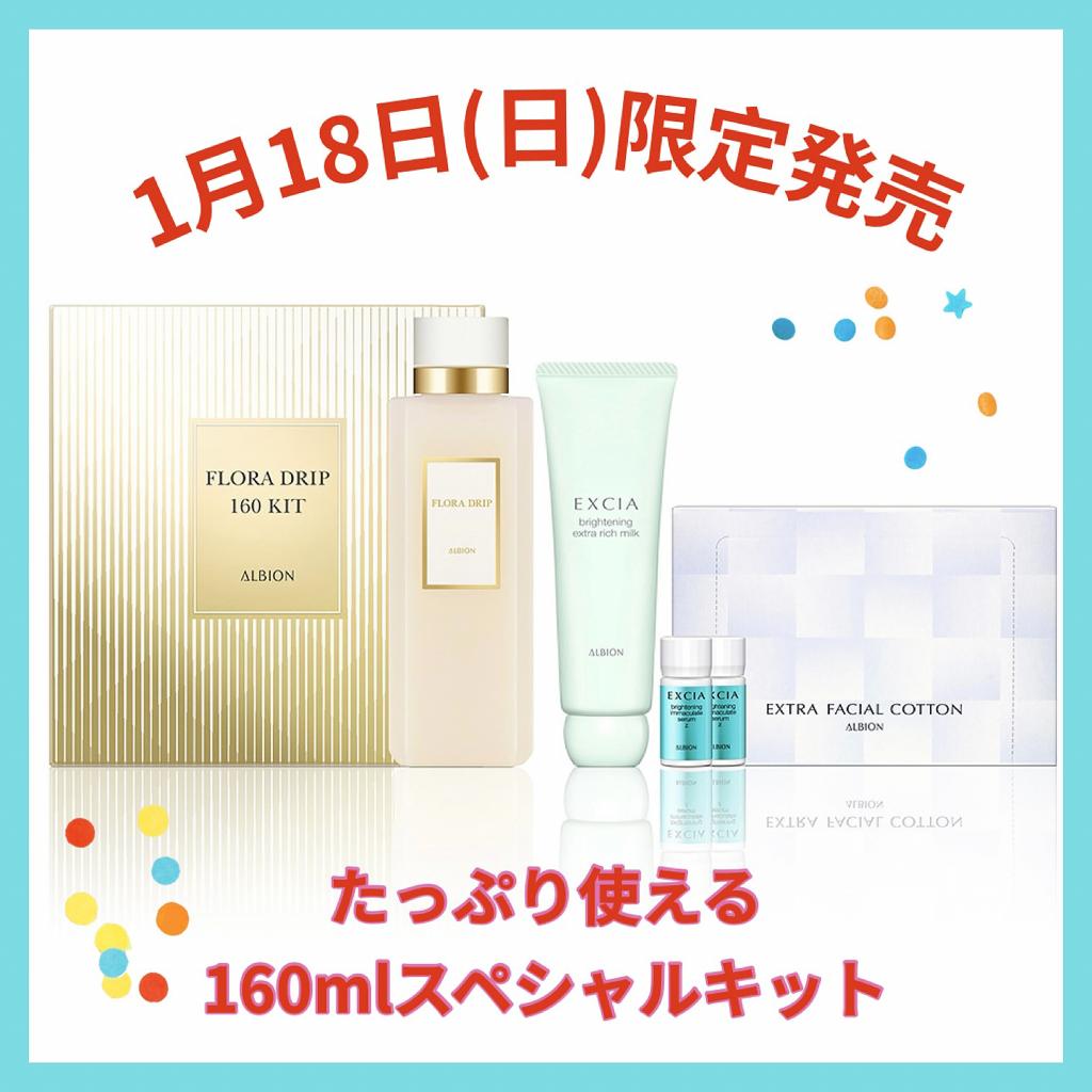 アルビオン フローラドリップ s 160 キット｜紹介記事｜キレイエ