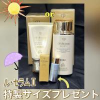 クレ・ド・ポー ボーテのアイテム ～プレゼント～｜キレイエ