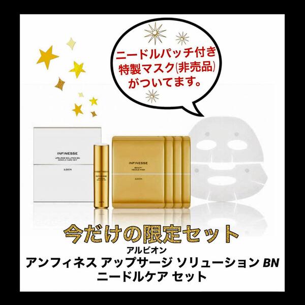 アルビオン アンフィネス アップサージ ソリューション BN ニードル