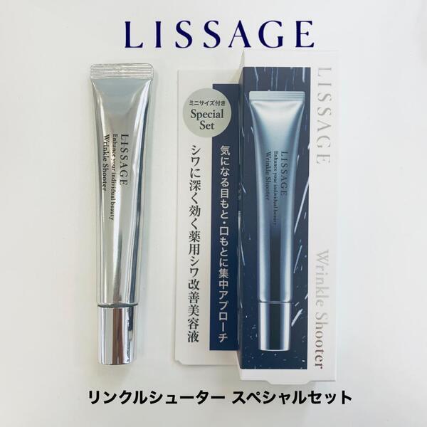 リサージ リンクルシューター セット1｜紹介記事｜キレイエ