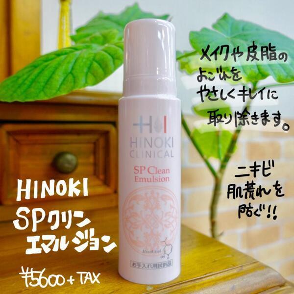 ヒノキ肌粧品 SP クリンエマルジョン｜紹介記事｜キレイエ