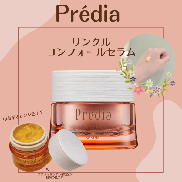 プレディア スパ・エ・メール リンクル コンフォール セラム｜紹介記事
