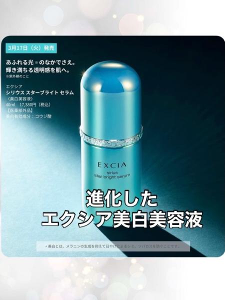 アルビオン エクシア シリウス スターブライト セラム｜紹介記事｜キレイエ