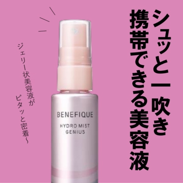 ベネフィーク ハイドロミストジーニアス｜紹介記事｜キレイエ