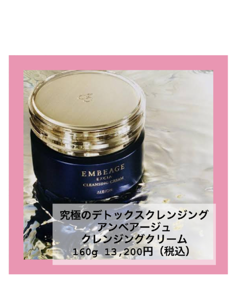 アルビオン アンベアージュエクシア クレンジングクリーム 未使用