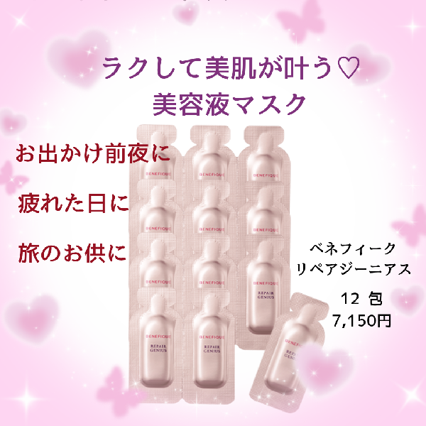 ベネフィーク リペアジーニアス｜紹介記事｜キレイエ
