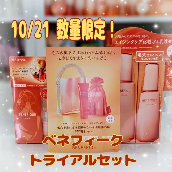 👑ベネフィーク👑トライアルセット(3種)10/21～数量限定発売!｜さつき