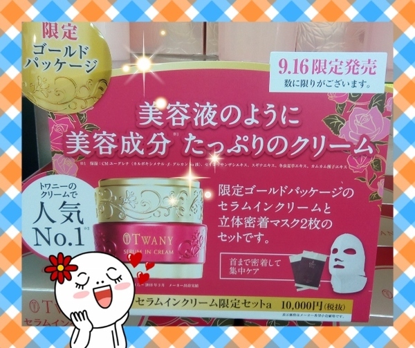 トワニー セラムインクリーム｜紹介記事｜キレイエ