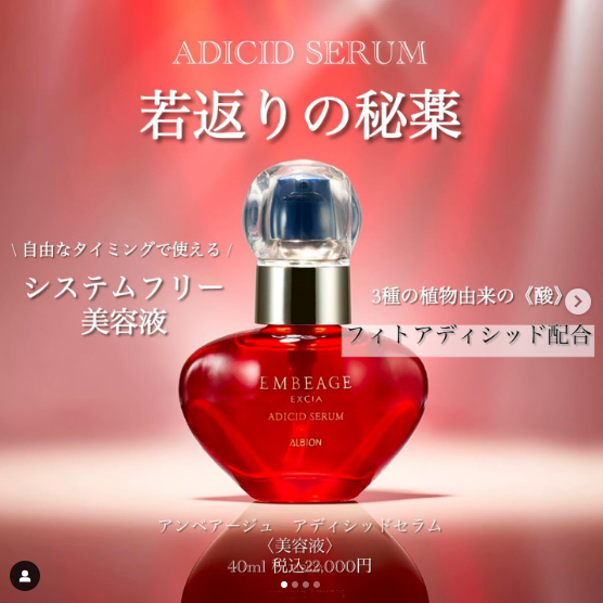 アルビオン エクシア アンベアージュ アディシッド セラム｜紹介記事