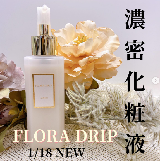 アルビオン フローラドリップ s｜紹介記事｜キレイエ