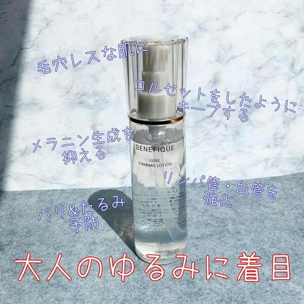 ベネフィーク リュクス ファーミングローション｜紹介記事｜キレイエ