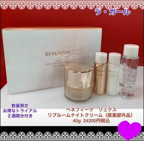 ベネフィーク リュクス リブルームナイトクリーム限定セット｜紹介記事