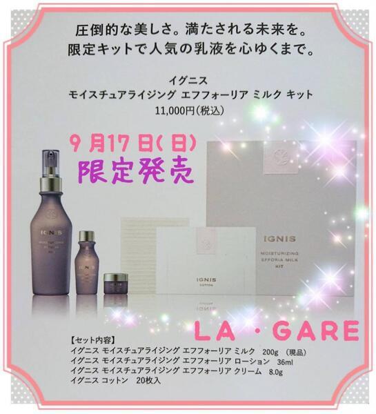 イグニス モイスチュアライジング エフフォーリア ミルク キット｜紹介
