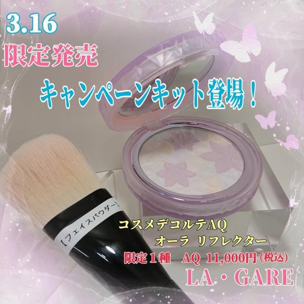 コスメデコルテ★AQ　オーラリフレクター 04　限定ブラシ付き コスメデコルテ AQの名品パウダーから限定色が登場！ 透明感たっぷりの