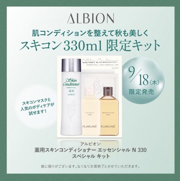 アルビオン 薬用スキンコンディショナー エッセンシャル N 330