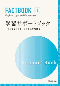 FACTBOOK English Logic and Expression I Workbook [Mastery] | 桐原書店