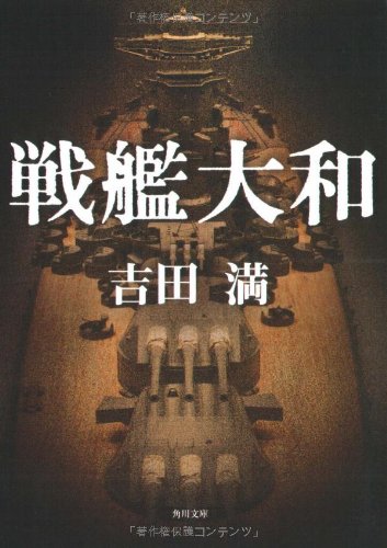 既刊再読 改めて読みたいこの1冊】 『戦艦大和』 吉田満 - キリスト