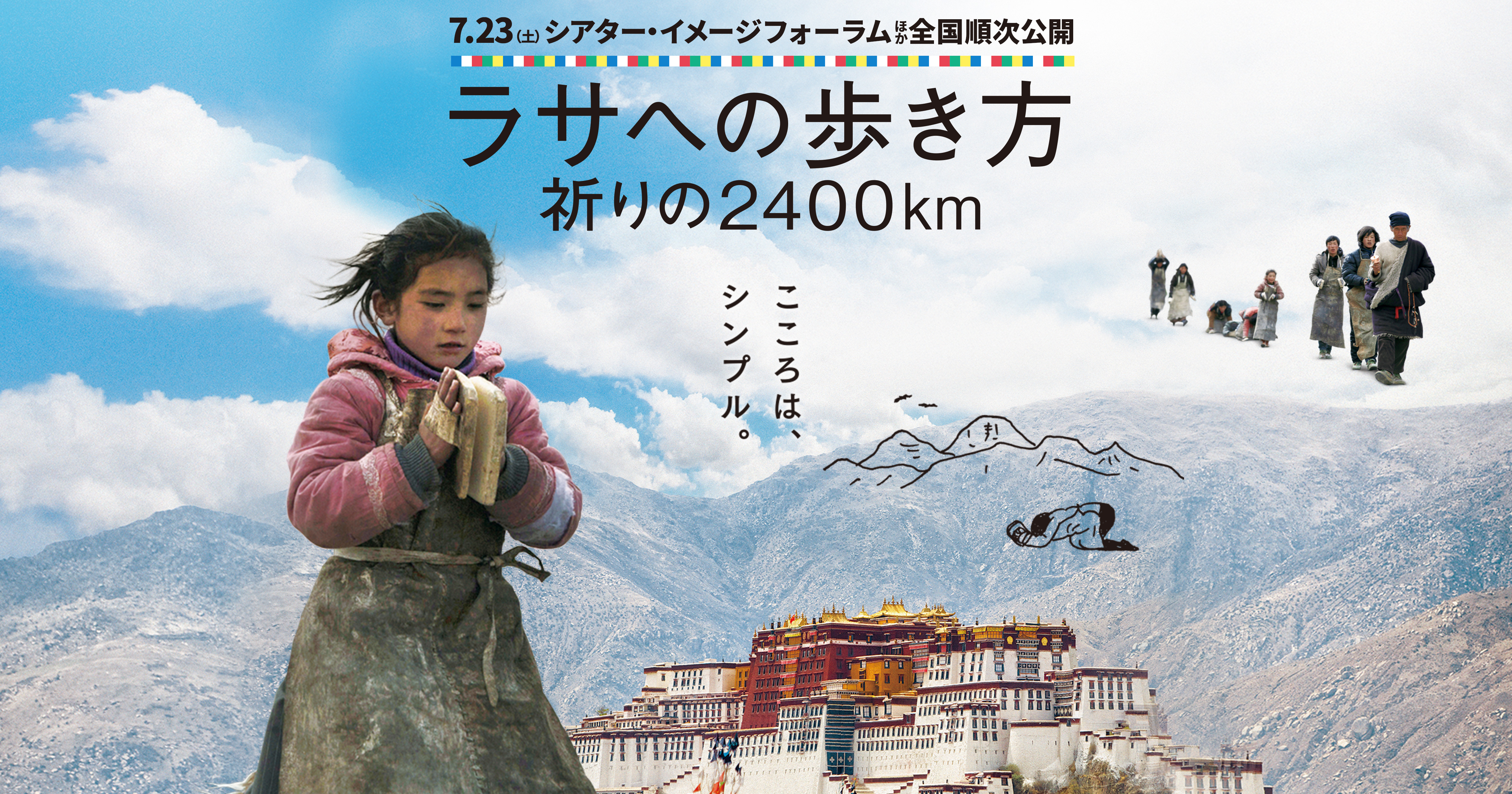 映画評】 『ラサへの歩き方－祈りの2400㎞』 優しさを包み込む衣として