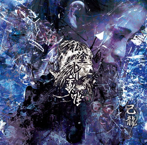 DISCOGRAPHY｜己龍公式頁