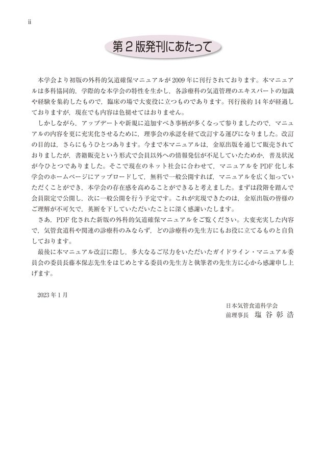 外科的気道確保マニュアル 第2版