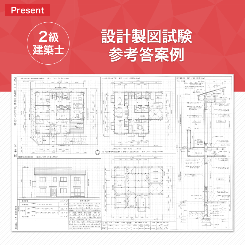 建築士プレゼント一覧｜建築士試験の合格を目指すなら日建学院