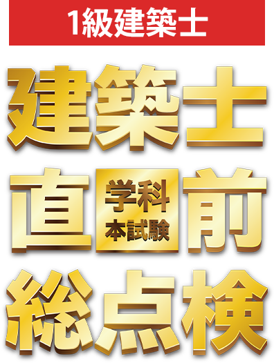 建築士学科本試験 直前総点検｜日建学院