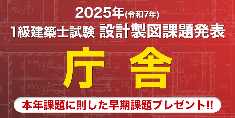 合格への道｜1級建築士を目指すなら日建学院