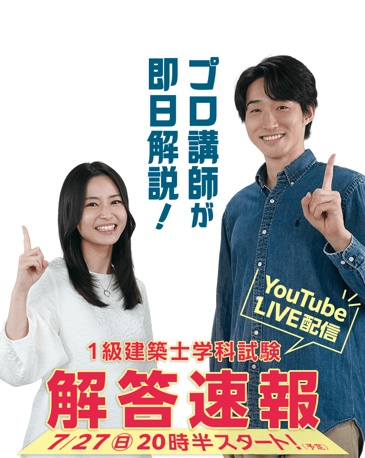 1級建築士 解答速報｜合格を目指すなら日建学院