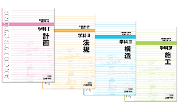 2級建築士 学科速修Web［テキストセット］コース ｜日建学院