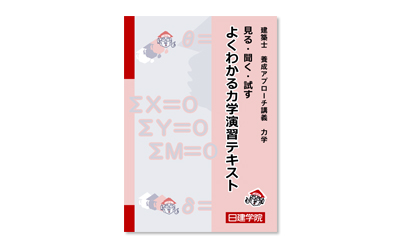 2級建築士 学科本科コース ｜日建学院
