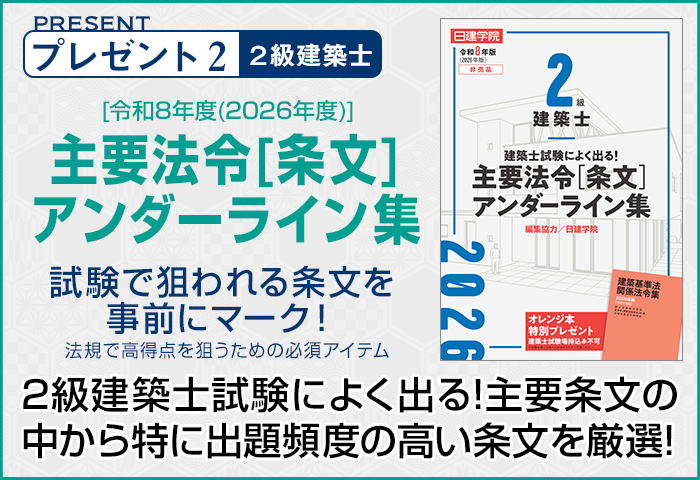 受験生応援キャンペーン｜2級建築士を目指すなら日建学院