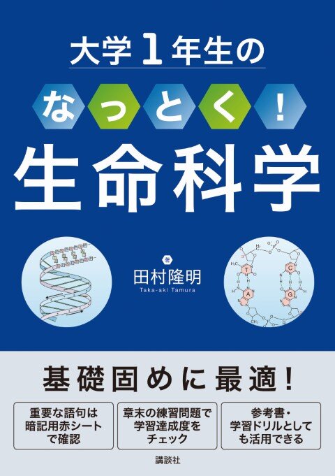 大学1年生の なっとく！生命科学 | 書籍情報 | 株式会社 講談社