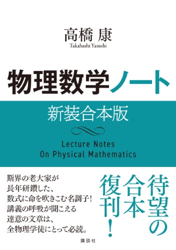 物理数学ノート 新装合本版 | 書籍情報 | 株式会社 講談社サイエンティ