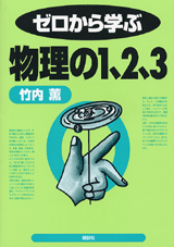 物理学 | 書籍情報 | 株式会社 講談社サイエンティフィク