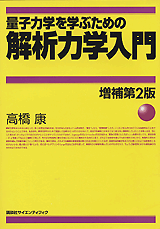 量子力学を学ぶための解析力学入門 増補第2版 | 書籍情報 | 株式会社