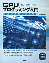 GPUプログラミング入門 CUDA5による実装 | 書籍情報 | 株式会社 講談社