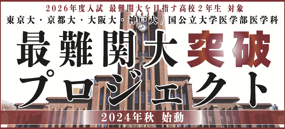 高2生対象]最難関大突破プロジェクト 2024年秋 始動 | 久保田学園