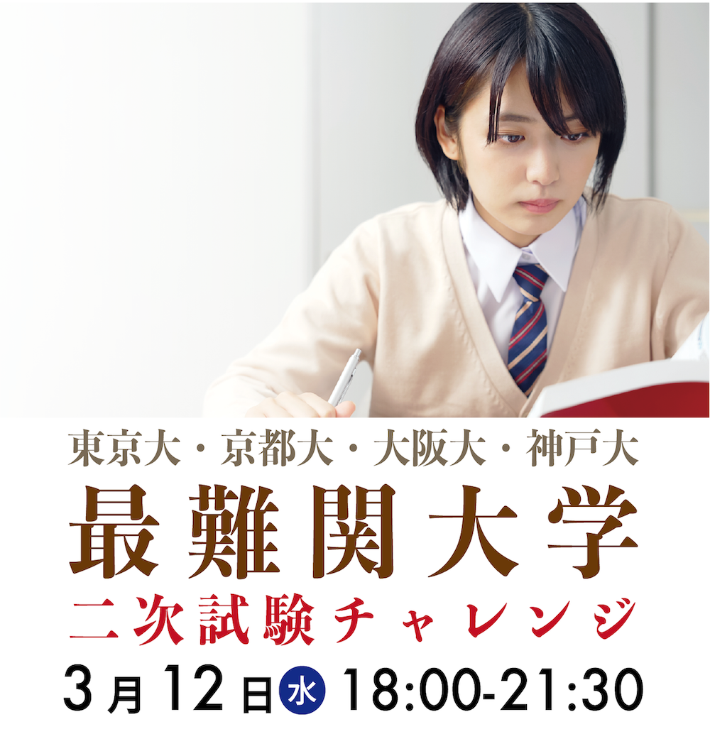 最難関大 2次試験チャレンジ!! [新高3生・新高2生 対象] | 久保田学園