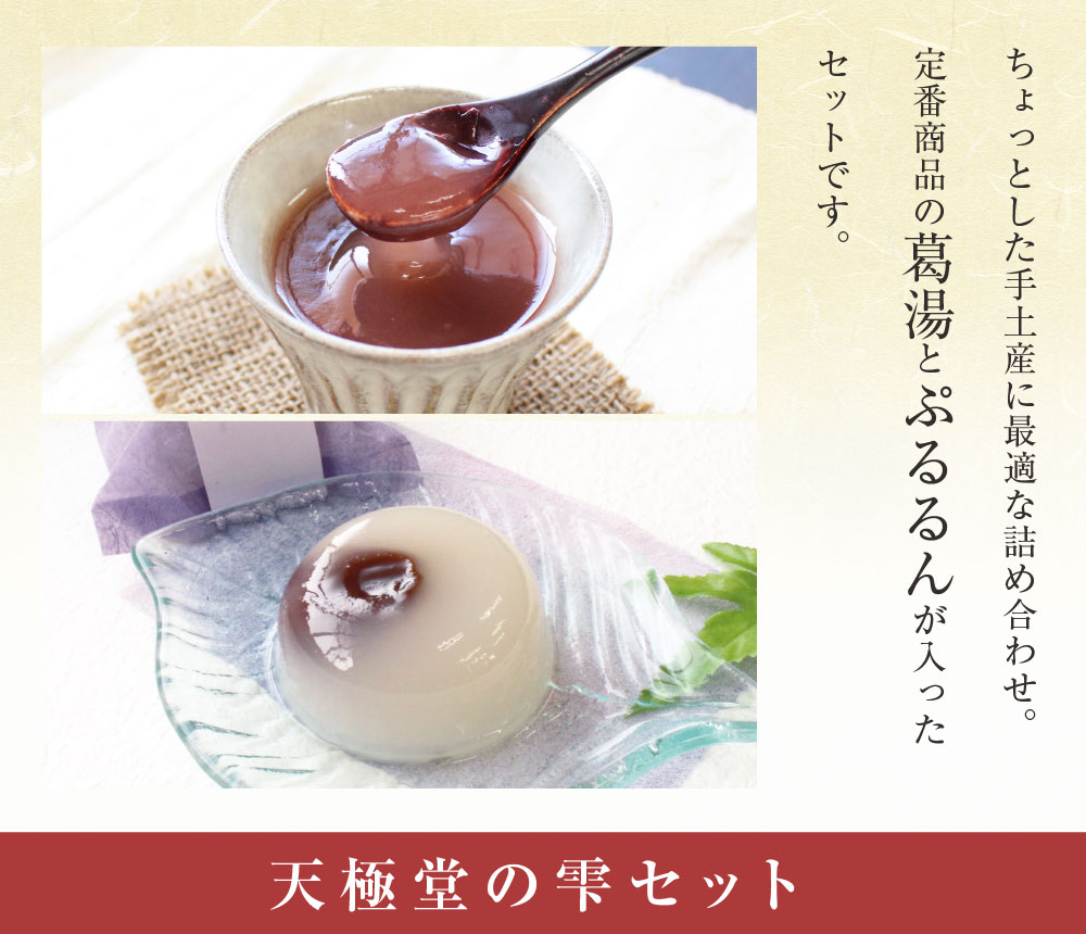 雫セット | 吉野本葛 天極堂 オンラインショップ