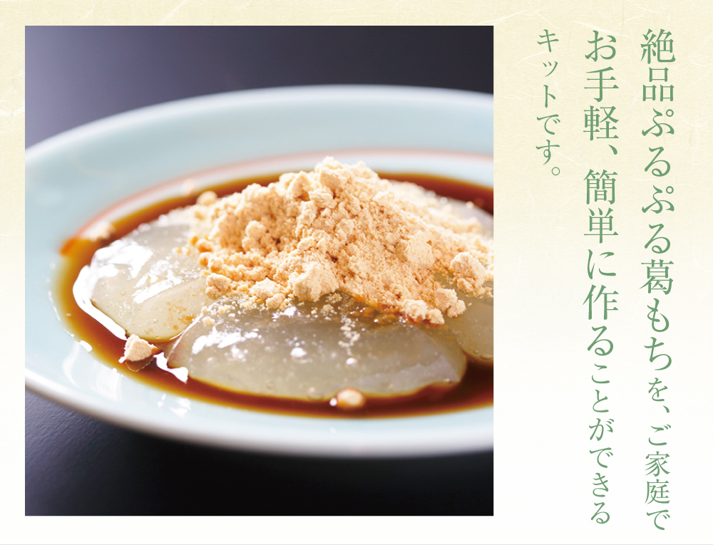 手作り葛餅キット］ぷるとろくずもち［5食分］ 1袋 | 吉野本葛 天極堂
