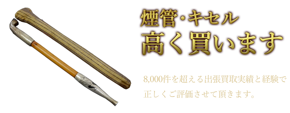 煙管買取・キセル買取｜骨董品専門くまねこ堂