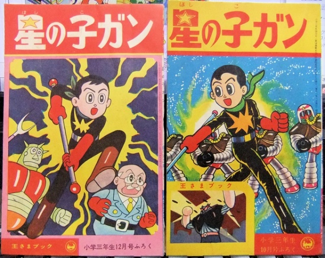 昭和30年代学年誌ふろく：藤子不二雄「ロケットけんちゃん」「星の子
