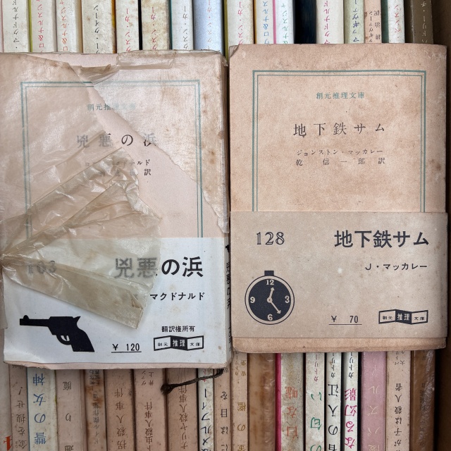 東京都港区にて創元推理文庫の白帯や新社カバーをお譲りいただきました
