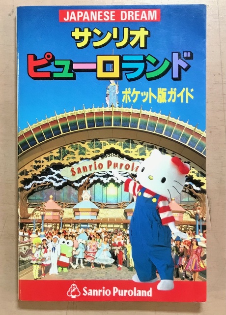 サンリオキャラクターの世界！1991年のピューロランドのガイドブック